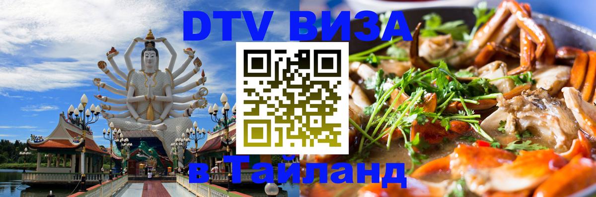 Оформить DTV визу в Тайланд Загреб 