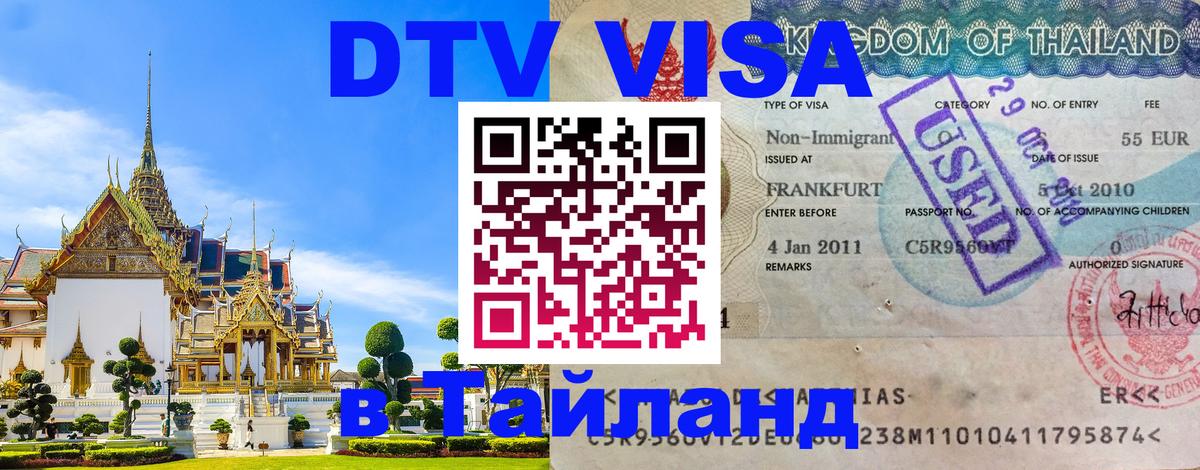 Visa в Таиланд 